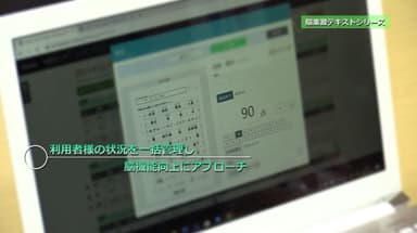 利用者様の状況を一元管理し脳機能向上にアプローチ