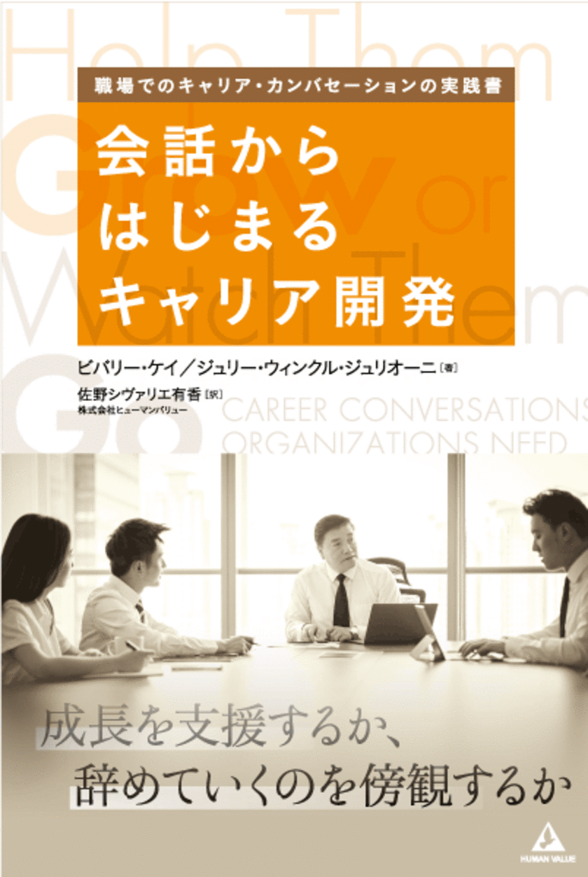 書籍『会話からはじまるキャリア開発』発刊　
～成長を支援するか、辞めていくのを傍観するか～