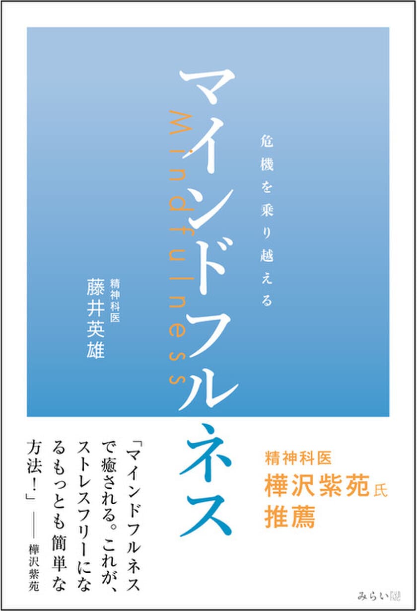 マインドフルネスを活用して新型コロナウイルスの不安を解消！
「危機を乗り越えるマインドフルネス」8月21日発売