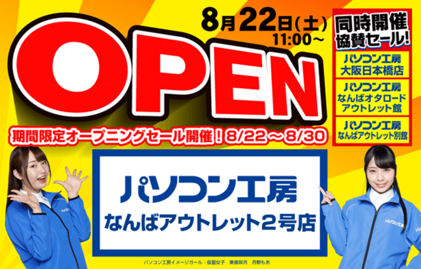 8月22日(土)ゲーミング中古PC、良品アウトレットを取り揃える
「パソコン工房 なんばアウトレット2号店」が大阪日本橋に新規オープン!
「期間限定オープニングセール」を開催！