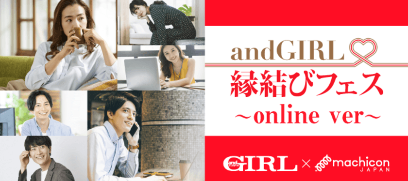 andGIRLがプロデュースするオンライン婚活パーティー！
『andGIRL × machicon JAPAN 縁結びフェス~online ver~』　開催決定！