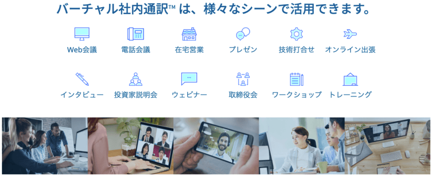 海外とのリモート通訳ニーズに対応！
時間・場所問わずプロの通訳を利用できる新サービス
「バーチャル社内通訳(TM)」の提供開始