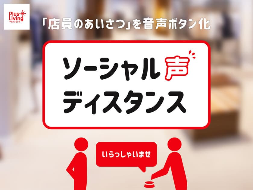 愛知県の万歳家具、アウトレット専門店「プラスリビング」で
「ソーシャル声ディスタンス」を8月19日より開始！　
～“店員のあいさつ”を音声ボタン化し、発声を最低限に～