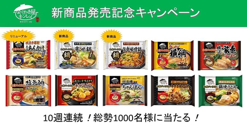 累計販売数1億食を突破！
「お水がいらない」シリーズ新商品を含む10品が
総勢1,000名様に当たる！
10週連続！新商品発売記念Webキャンペーン
9月15日(火)より開始！