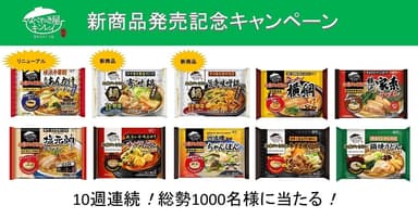 新商品発売記念キャンペーン