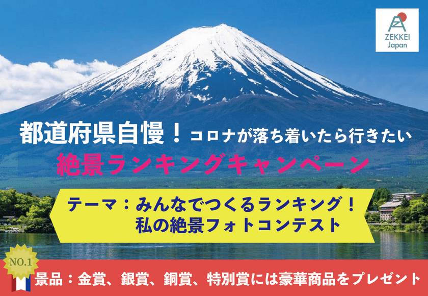 第1回ZEKKEI Japanフォトコンテスト
『都道府県自慢！コロナが落ち着いたら行きたい絶景
ランキングキャンペーン』9月13日まで開催中！