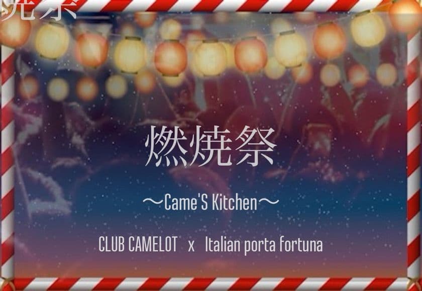 『CLUB CAMELOT』×『Italian porta fortuna』　
初コラボ企画「燃焼祭」CLUB CAMELOTで夏祭り！