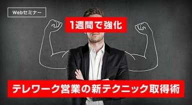 1週間で強化 テレワーク営業の新テクニック取得術