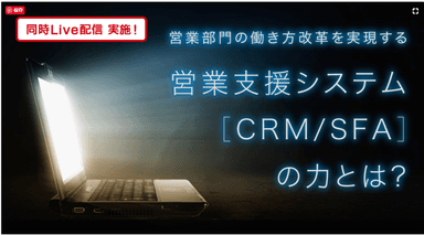 営業部門の働き方改革を実現する営業支援システム(CRM／SFA)の力とは