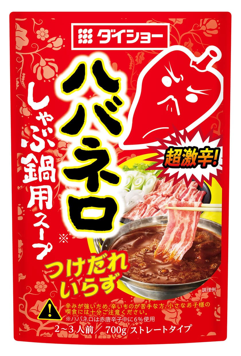 猛烈な激辛がやって来る！コク・うまみと共に
『ハバネロしゃぶ鍋用スープ』新発売　
超絶な辛さが去った後の舌に残る「クセになる味」