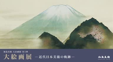 「大絵画展 ―近代日本美術の軌跡―」