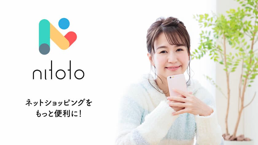 【iOS版リリース】大手ショッピングサイトごとに
価格比較ができる無料アプリ「nitoto」が
機能を追加してアップデート！