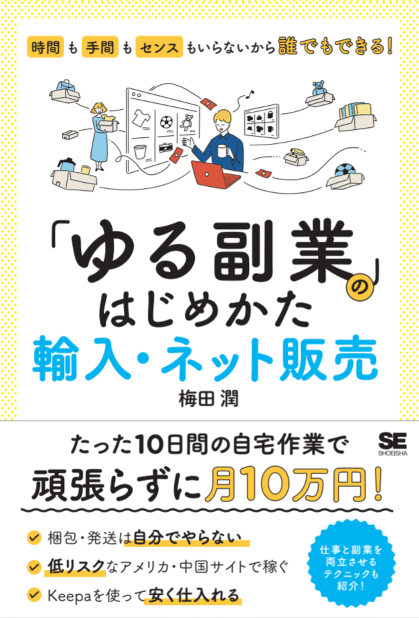 新型コロナの影響で増えている副業を始める人に向けて
『「ゆる副業」のはじめかた 輸入・ネット販売』を9/16に発売
　～時間も手間もセンスもいらないから誰でもできる！～