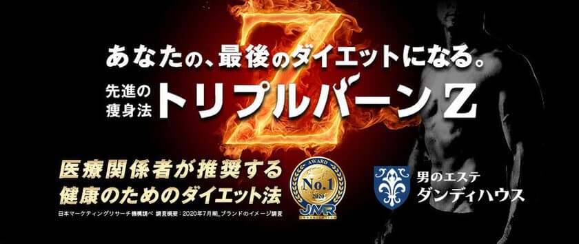 男のエステ ダンディハウスが2部門で第1位を獲得！
～2020年7月メンズエステ美容についてのインターネット調査～