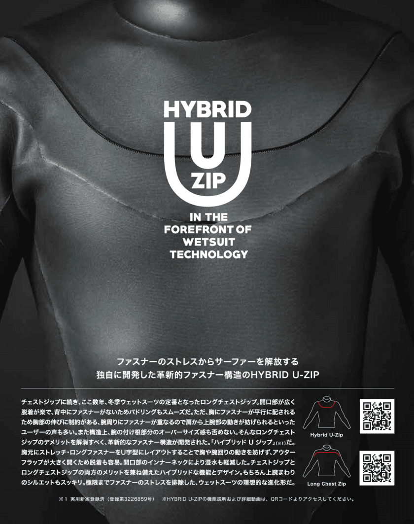 国産ウェットスーツ製造・販売会社のシ・ワールド　
新テクノロジー搭載のジップシステム「HYBRID U-ZIP」を
2020年秋より順次展開！