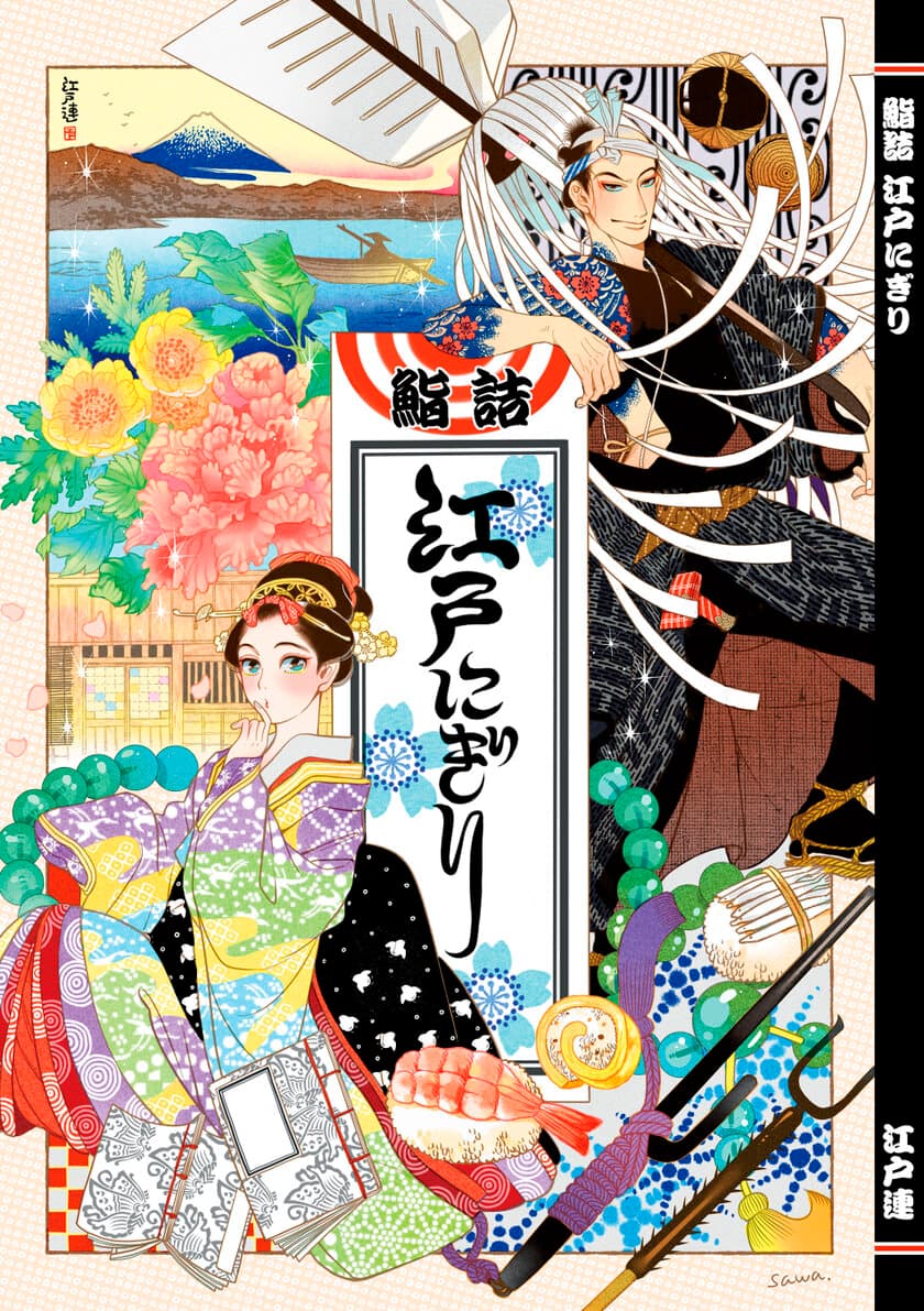 紗久楽さわさんの装画も必見！
江戸連による「江戸風俗文化資料集」3冊が
8月21日（金）より電子化