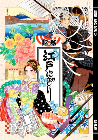 鮨詰江戸にぎり　江戸風俗文化資料集