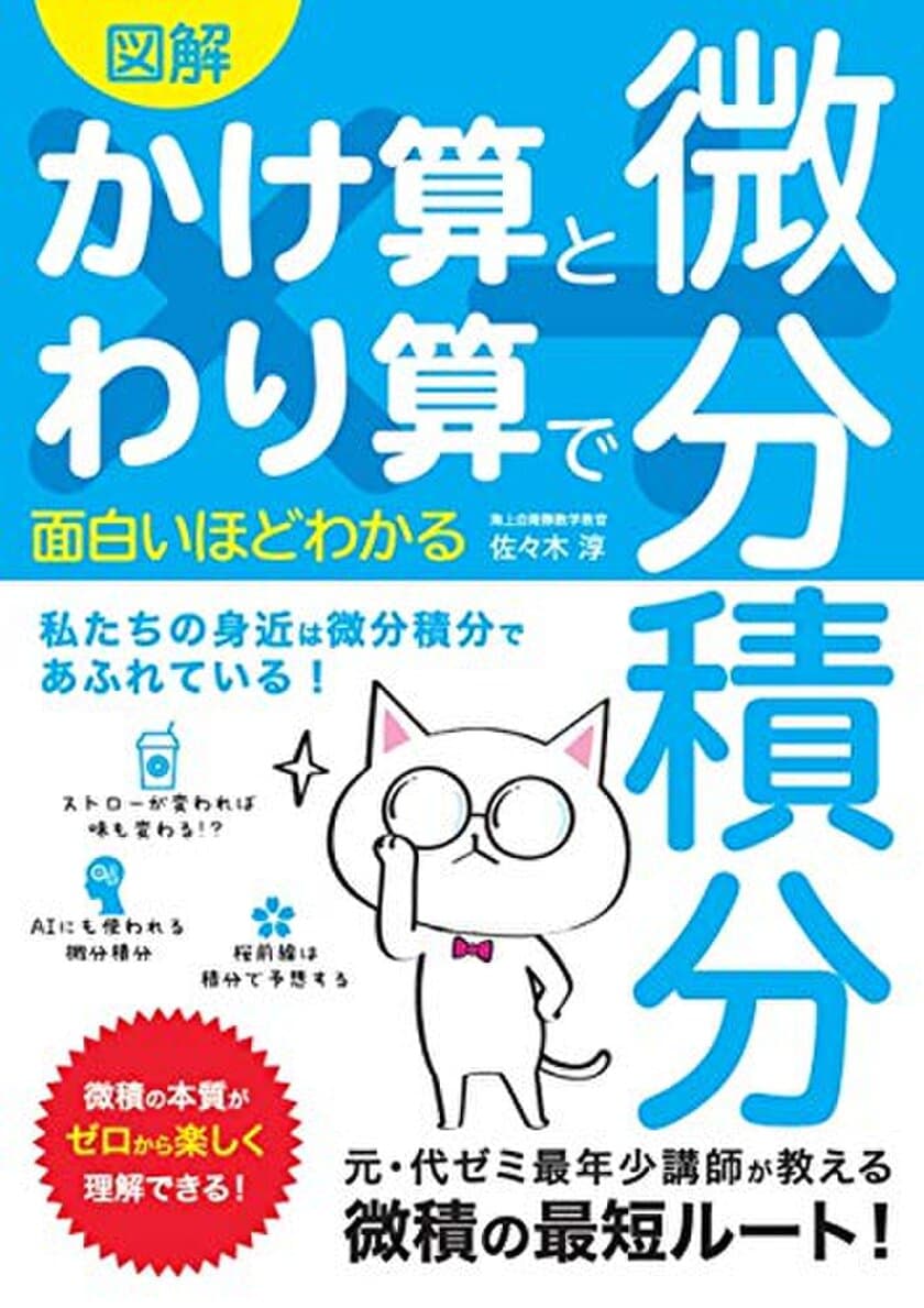 海上自衛隊 数学教官が
『図解かけ算とわり算で面白いほどわかる微分積分』を出版