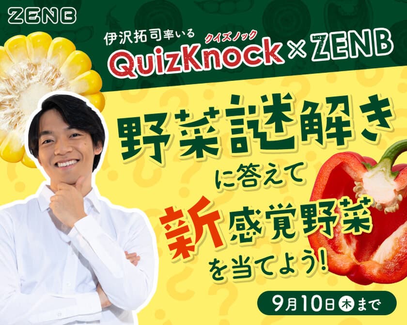 8月31日は「野菜の日」！
ミツカングループ「ZENB(ゼンブ)」×伊沢拓司率いる
「QuizKnock」　
野菜謎解きに答えて、新感覚野菜を当てよう！