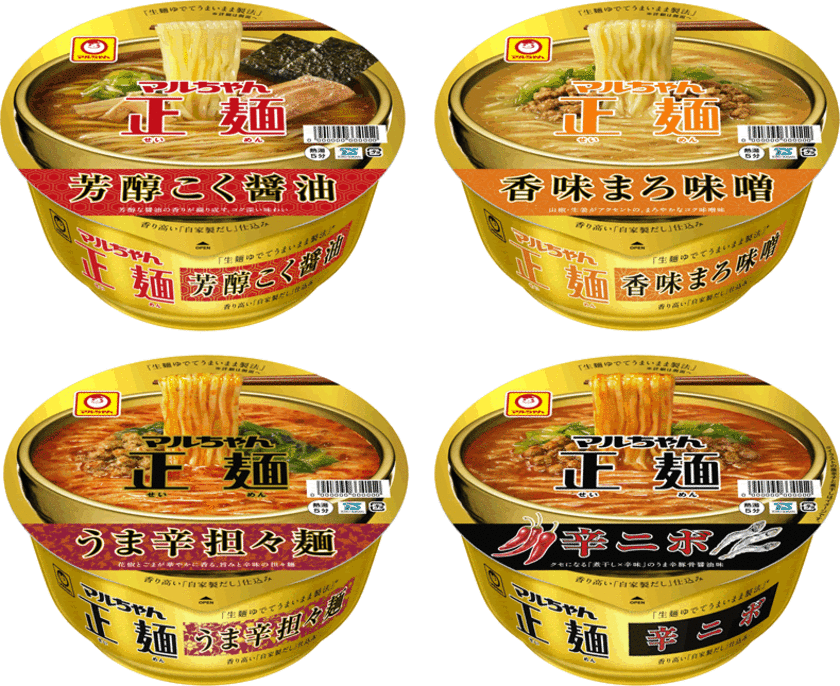 「マルちゃん正麺　カップ」から“やみつき辛系”登場！
定番品もリニューアル！
2020年9月7日(月)