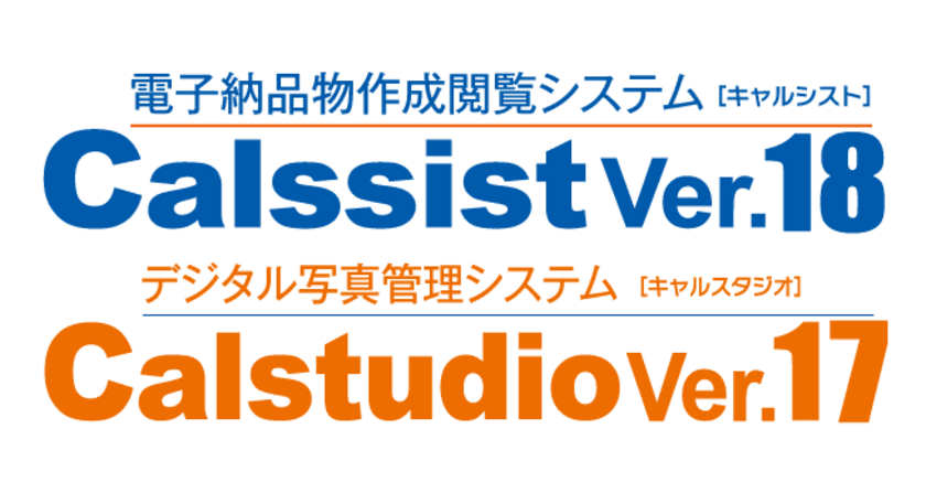 国土交通省、国土交通省港湾局電子納品R2.3に対応！
『電子納品物作成閲覧システム Calssist Ver.18』
『デジタル写真管理システム Calstudio Ver.17』の提供開始