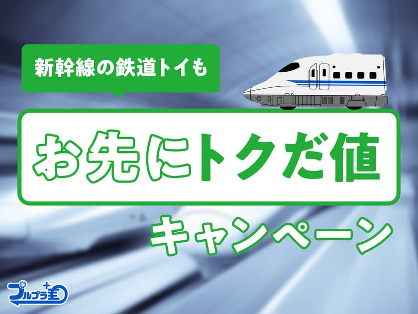 鉄道プルバックトイの新商品「プルプラ」発売記念
“新幹線の鉄道トイも「お先にトクだ値」キャンペーン”実施
　期間：2020年8月20日～9月4日