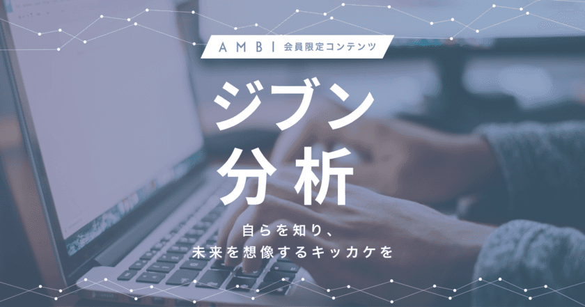 若手ハイキャリア向け転職サイト『AMBI』、
自分の仕事に対する価値観や職務適性を可視化する
新機能『ジブン分析』を搭載！