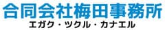 合同会社梅田事務所