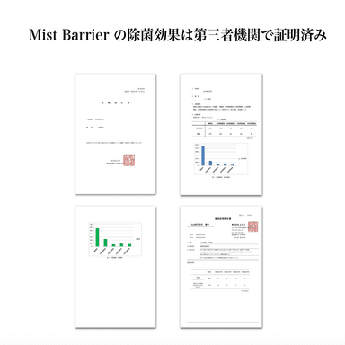 Mist Barrierの除菌効果(第三者機関で証明済み)