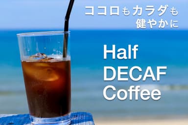 ハーフデカフェコーヒー