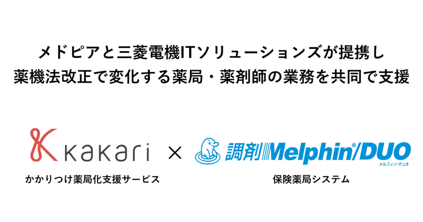 メドピアと三菱電機ITソリューションズが提携し
薬機法改正で変化する薬局・薬剤師の業務を共同で支援