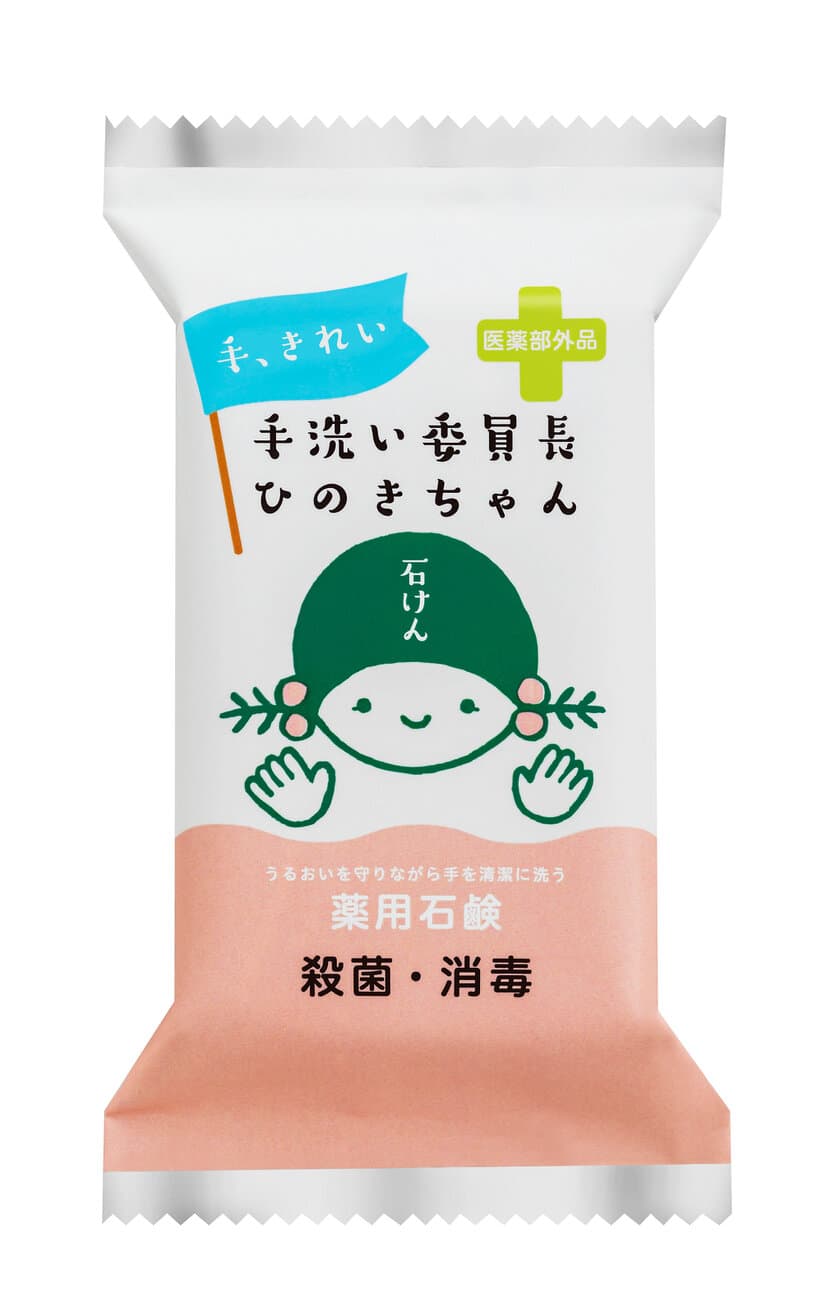 ～うるおいを守り、お肌に優しい泡で手の消毒・殺菌を～　
手洗い用 薬用石鹸「手洗い委員長 ひのきちゃん」　
8月8日(土)より新発売