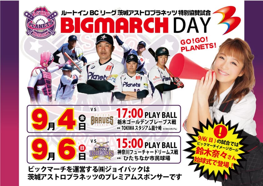 BCリーグ茨城アストロプラネッツ特別協賛試合
「BIGMARCH DAY」開催　
タレントの鈴木奈々さんが全力で始球式に挑戦！