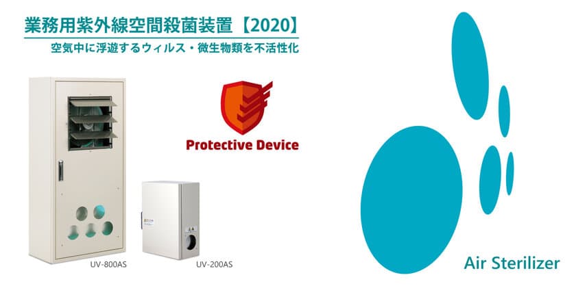 空間に漂うウイルス類をわずか1秒で不活性化　
業務用紫外線空間殺菌装置 UV-ASシリーズ2機種を発売