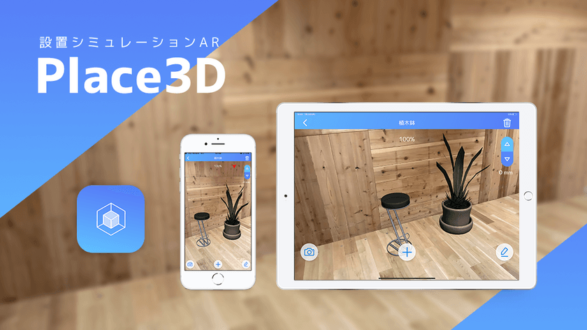 ARで様々な設置シミュレーションができる
「Place3D」と「WebAR」を提供開始