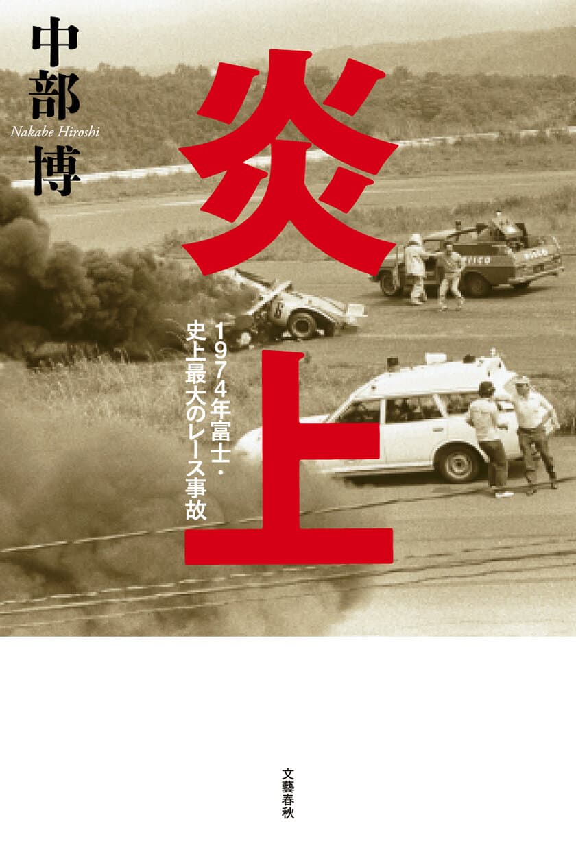 生き残ったレーサーたちが語る大事故の真実とは!?
『炎上 1974年富士・史上最大のレース事故』が
電子書籍として8月21日に復刊
