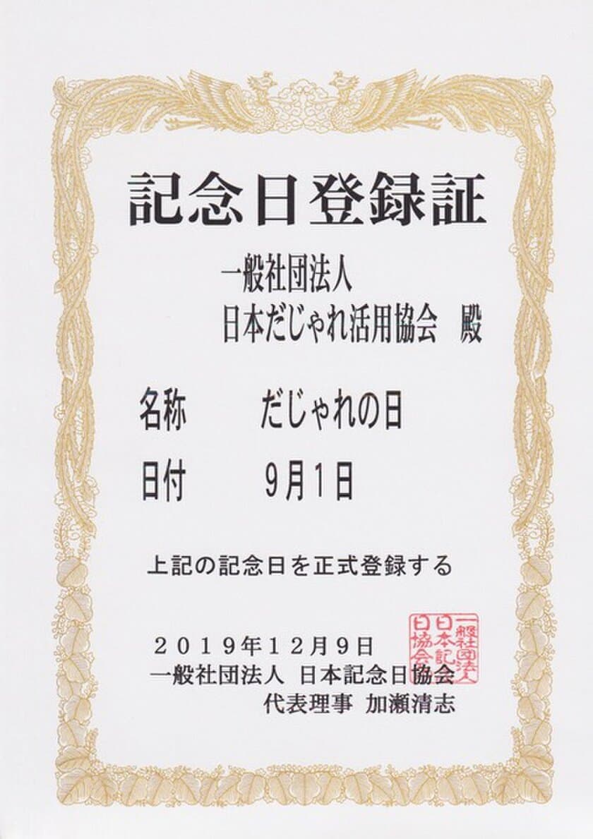 9月1日は『だじゃれの日』　
記念日認定＆かとう唯さんが『だじゃれアンバサダー』に就任決定！