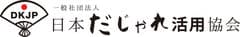 一般社団法人日本だじゃれ活用協会