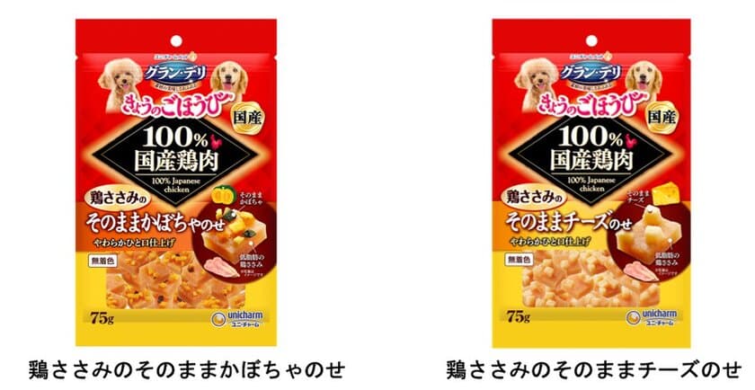 100％国産鶏肉を使用した生地に
素材をトッピングした犬用おやつ
『グラン・デリきょうのごほうび』　
鶏ささみのそのままかぼちゃのせ・そのままチーズのせ
2020年9月14日 全国にて新発売