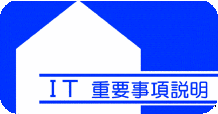 国土交通省が推進する不動産売買のIT重説　
コロナ禍における業務効率の改善、コスト削減に寄与