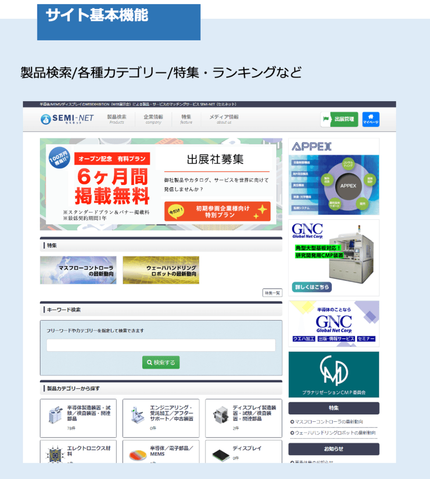 グローバルネット株式会社が半導体・FPD産業のマッチングサイト
「SEMI-NET(セミネット)」をプレオープン