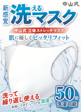 新感覚　洗える「中山式　立体ストレッチマスク」