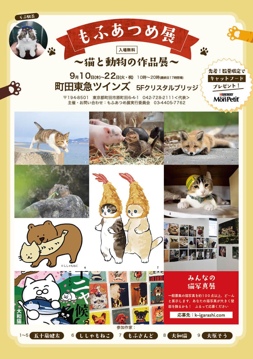 猫と動物の作品が200点以上！「もふあつめ展」を
町田東急ツインズで9月10日～22日に開催