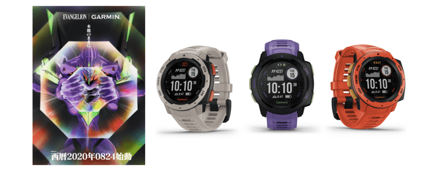 Garminが「エヴァンゲリオン」と初のコラボレーション！
タフネスGPSアウトドアウォッチ『INSTINCT』シリーズより
『INSTINCT EVANGELION Edition』を8月31日(月)に発売