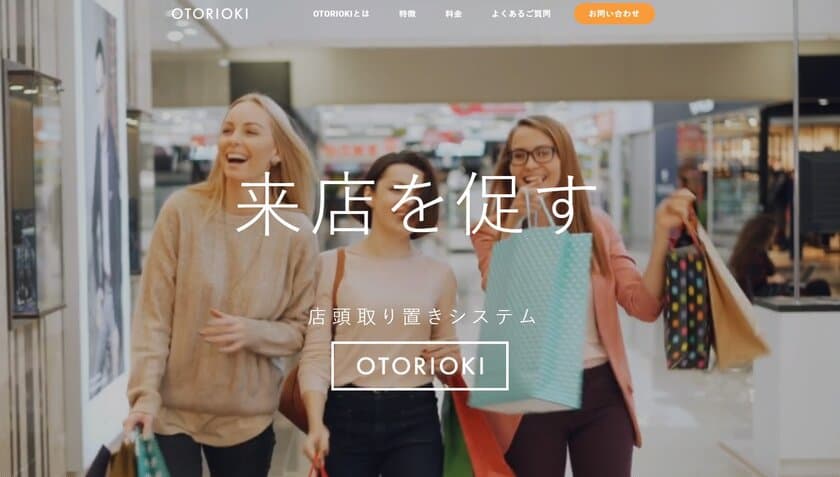 ネットで売らず、店舗に誘導する画期的OMOツール　
プロシスタ、「OTORIOKI -お取り置き-」製品版を
正式リリース　
＜混雑緩和で、3密を避ける！＞