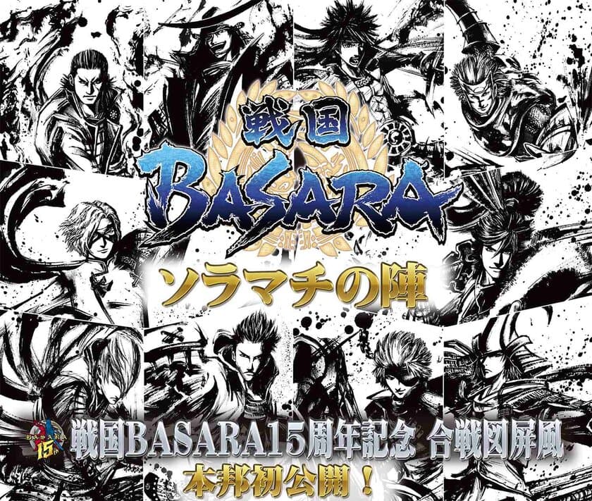 戦国BASARA15周年を記念して
「戦国BASARA ソラマチの陣」が8月28日～30日に開催