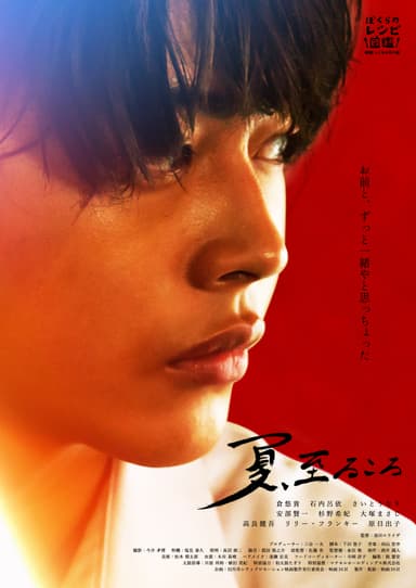 第2弾_映画「夏、至るころ」ポスタービジュアル