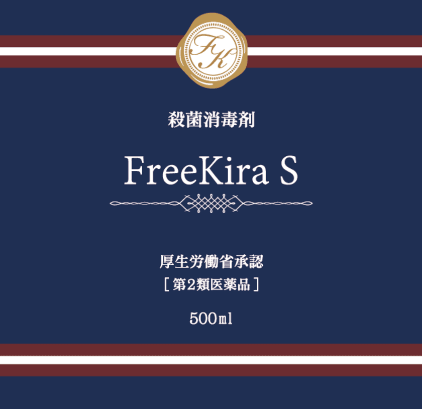 新型コロナウイルス不活性化に対する有効認証を獲得！
厚生労働省認定『フリーキラS』
第二医薬品である微弱酸性次亜塩素酸水溶液として
経済産業省傘下のNITEへサンプルを提供