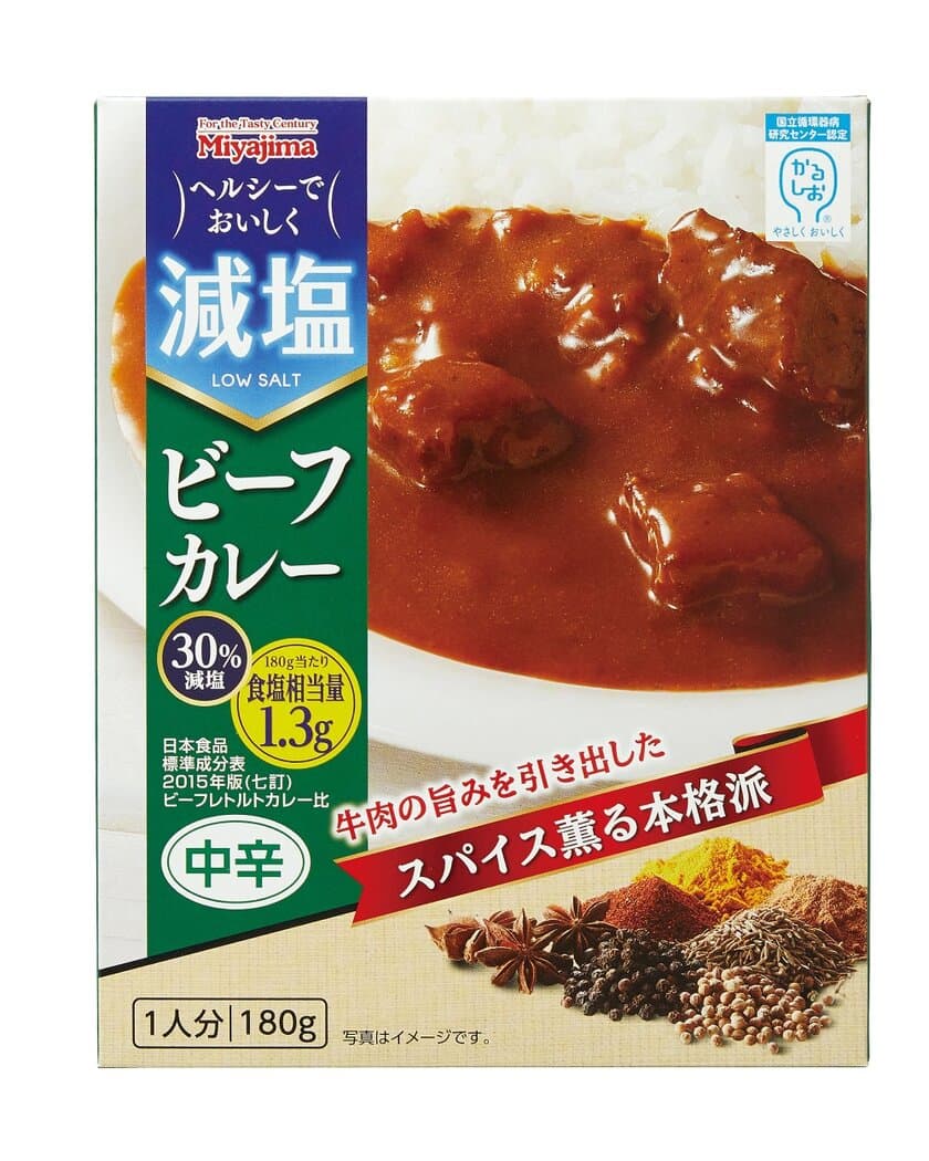 宮島醤油、「減塩ビーフカレー」などの減塩シリーズ3品に
「かるしお認定マーク」を付けて9月1日にリニューアル発売！