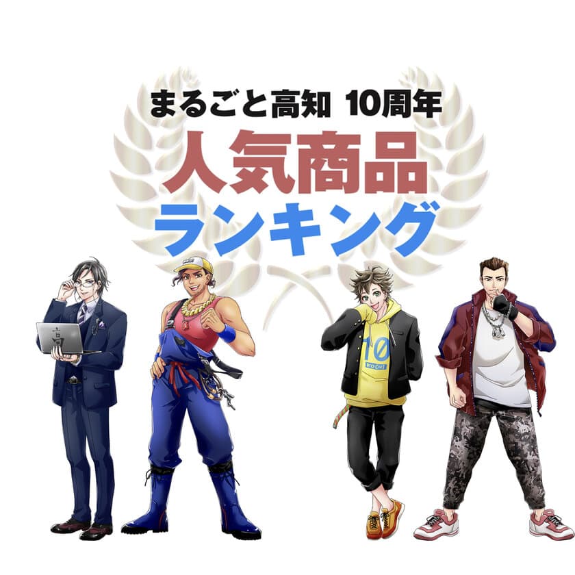 人気声優・小野大輔さんがナレーションを担当！
高知県アンテナショップ「まるごと高知」10周年記念、
10年の人気ベスト10商品を動画で公開